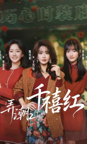 短剧《弄潮2：千禧红》海报