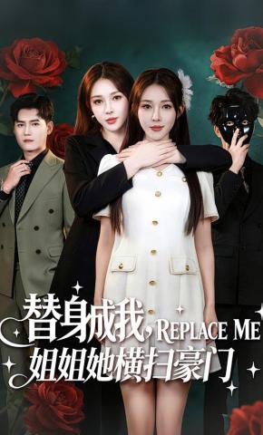 短剧《替身成我，姐姐她横扫豪门》海报