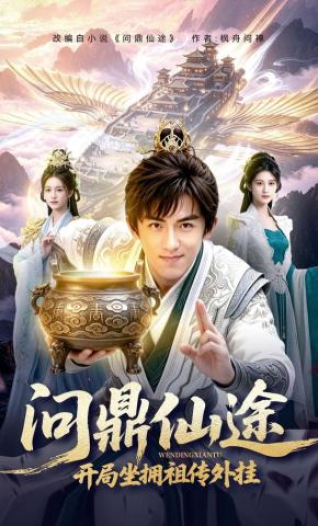 短剧《问鼎仙途，开局坐拥祖传外挂》海报