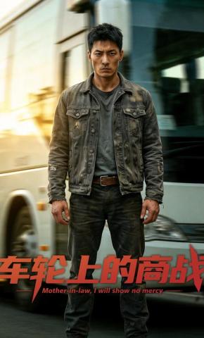 短剧《车轮上的商战》海报