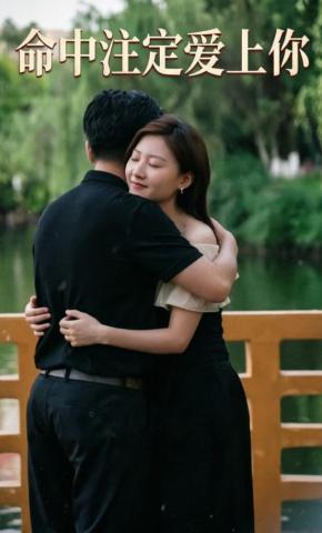 短剧《命中注定爱上你》海报