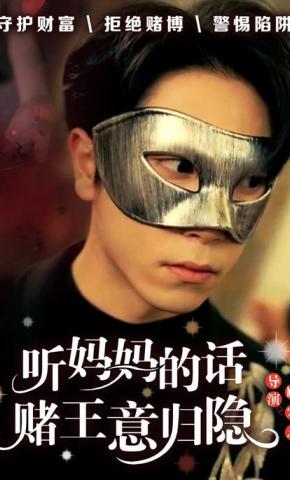 短剧《听妈妈的话，赌王意归隐》海报