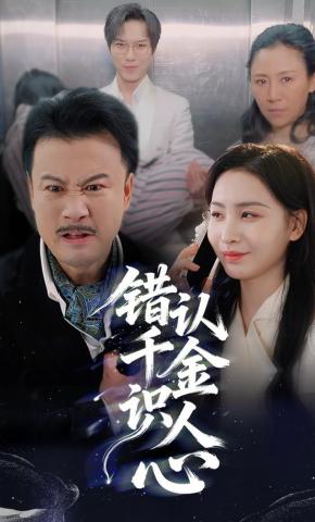 短剧《错认千金识人心》海报