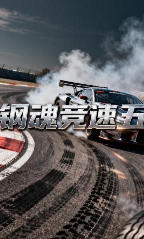 短剧《钢魂竞速五》海报