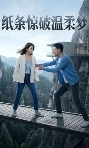 短剧《纸条惊破温柔梦》海报