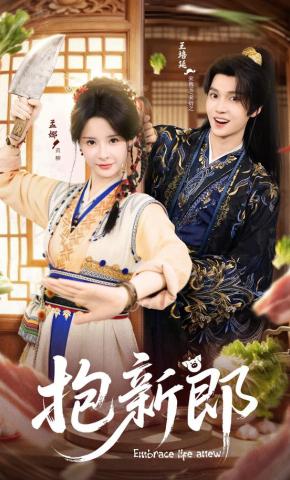 短剧《抱新郎》海报