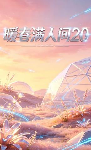 短剧《暖春满人间20》海报