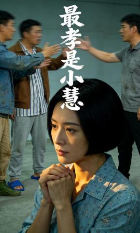 短剧《最孝是小慧》海报