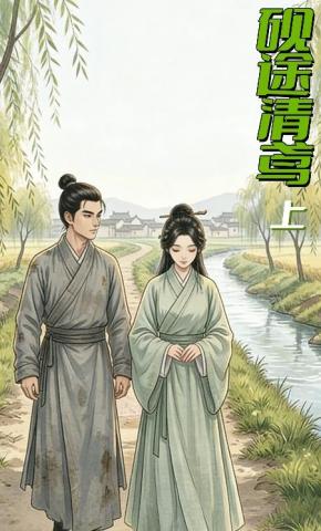 短剧《砚途清鸢》海报