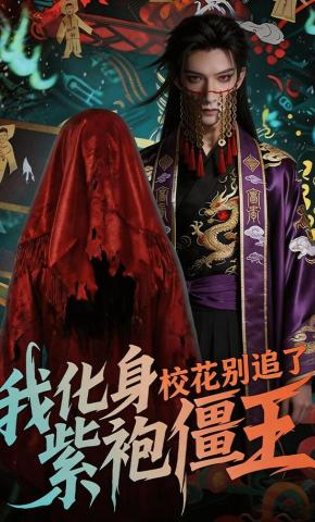 短剧《我化身紫袍僵王，校花别追了！》海报