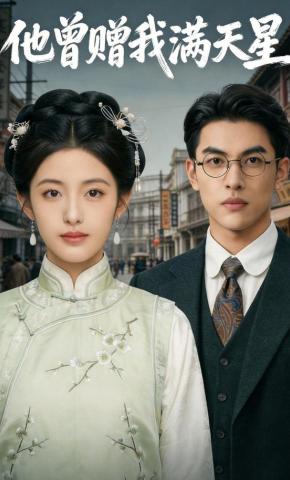 短剧《他曾赠我满天星》海报