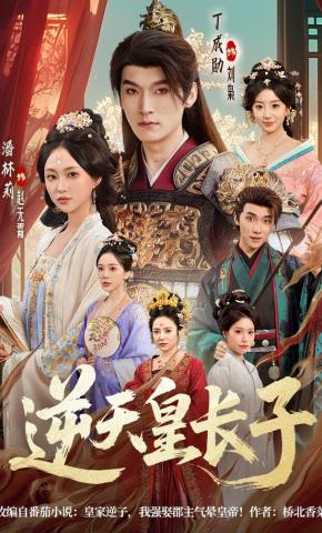 短剧《逆天皇长子》海报