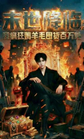短剧《末世降临：我疯狂薅羊毛囤货百万吨》海报