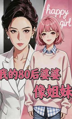 短剧《我的80后婆婆像姐妹》海报