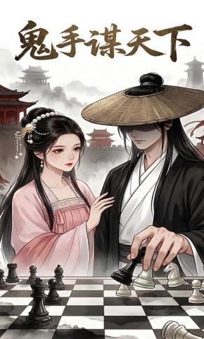 短剧《鬼手谋天下》海报