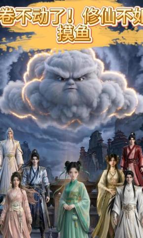 短剧《卷不动了！修仙不如摸鱼》海报