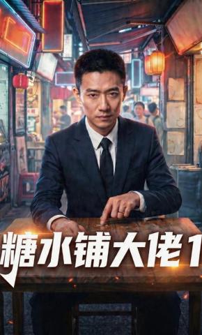 短剧《糖水铺大佬1》海报