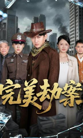 短剧《完美劫案》海报