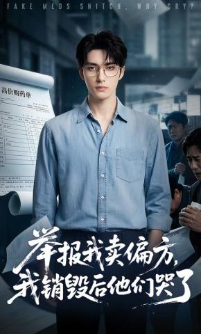 短剧《举报我卖偏方，我销毁后他们哭了》海报