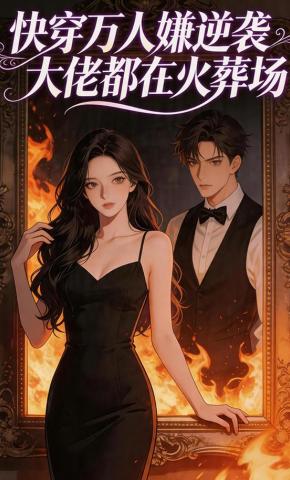 短剧《快穿万人嫌逆袭:大佬都在火葬场》海报