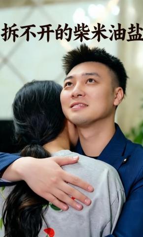 短剧《拆不开的柴米油盐》海报