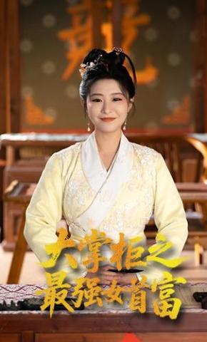 短剧《大掌柜之最强女首富》海报