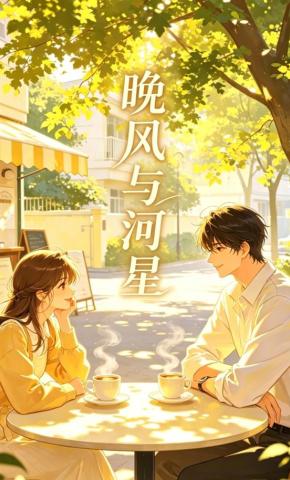 短剧《晚风与河星》海报