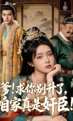 短剧《爹求你别升了，咱家真是奸臣！》海报