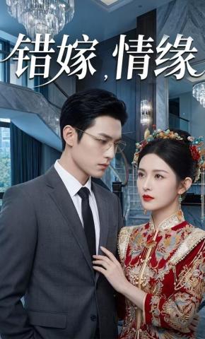 短剧《错嫁，情缘》海报