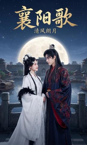 短剧《襄阳歌：清风朗月》海报