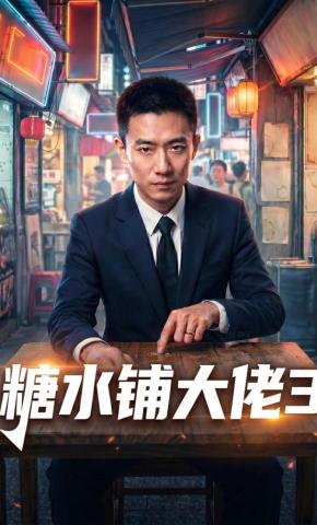 短剧《糖水铺大佬》海报