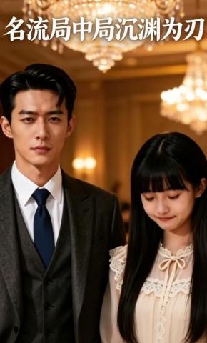短剧《名流局中局沉渊为刃》海报
