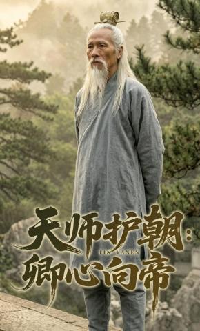 短剧《天师护朝：卿心向帝》海报