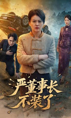 短剧《严董事长不装了》海报