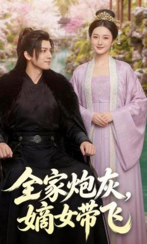 短剧《全家炮灰，嫡女带飞》海报