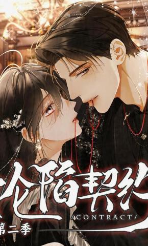 短剧《沦陷契约第二季》海报