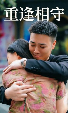 短剧《重逢相守》海报