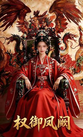 短剧《权御凤阙》海报