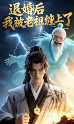 短剧《退婚后，我被老祖缠上了》海报
