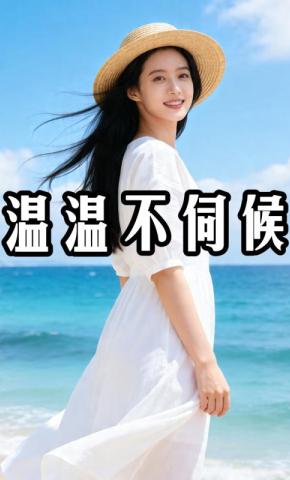 短剧《温温不伺候》海报