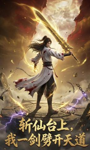 短剧《斩仙台上，我一剑劈开天道》海报