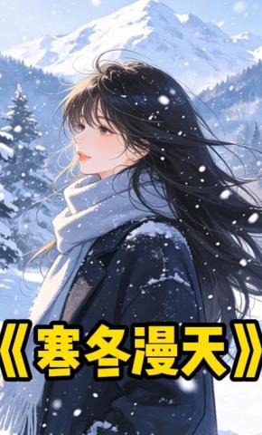 短剧《寒冬漫天》海报