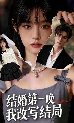 短剧《结婚第一晚，我改写结局》海报