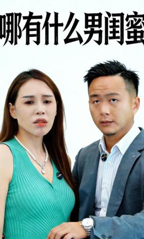 短剧《哪有什么男闺蜜》海报