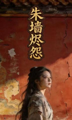 短剧《朱墙烬怨》海报