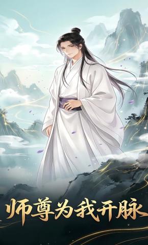 短剧《师尊为我开脉》海报