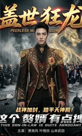 短剧《盖世狂龙》海报