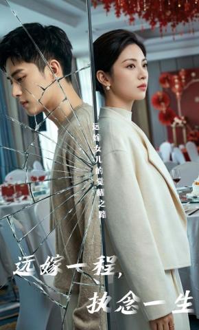 短剧《远嫁一程，执念一生》海报