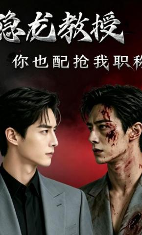 短剧《隐龙教授，你也配抢我职称》海报