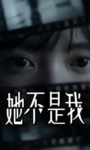 短剧《她不是我》海报